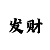 快3投资技巧以及倍投计划